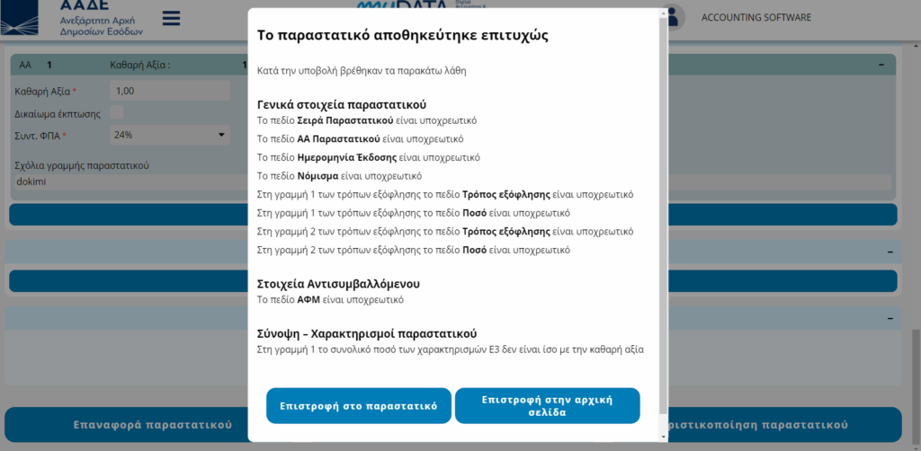ΑΑΔΕ καταχώρηση παραστατικού