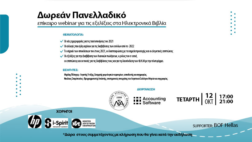 ΛΣΑ και Accounting Software