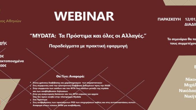 myDATA i-spirit ilektroniki timologisi seminario prostima mydata