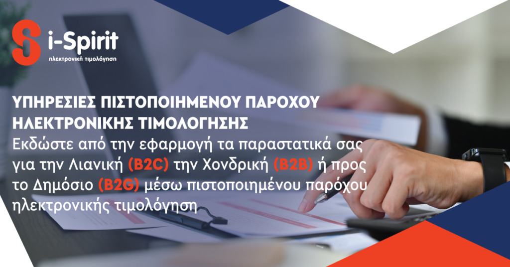 Πιστοποιημένος Πάροχος Ηλεκτρονικής ΤΙμολόγησης